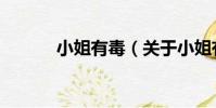 小姐有毒(關于小姐有毒簡介)