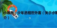 小娘惹:少年丞相世外客(關于小娘惹:少年丞相世外客簡介)
