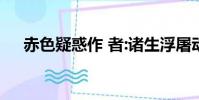 赤色疑惑作 者:諸生浮屠動(赤色疑惑)