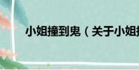 小姐撞到鬼(關于小姐撞到鬼簡介)