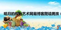 明月的棒針藝術網易博客爬墻男孩(明月的棒針藝術網易博客)