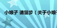 小娘子 請留步(關于小娘子 請留步簡介)