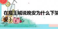 在魔王城說晚安為什么下架了(在魔王城說晚安)