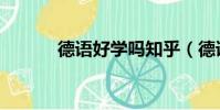 德語好學嗎知乎(德語好學嗎)