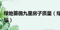 綠地薔薇九里房子質量(綠地薔薇九里業主論壇)