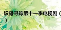 識骨尋蹤第十一季電視劇(識骨尋蹤第十一季)