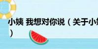 小姨 我想對你說(關于小姨 我想對你說簡介)