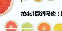 拉夜川歌詞馬俊(拉夜川)