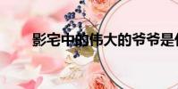 影宅中的偉大的爺爺是什么(影宅)