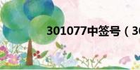 301077中簽號(301077)