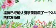 福特已經確認引擎蓋隱藏了一個2.3升的EcoBoost渦輪增壓四缸發動機