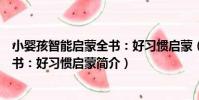 小嬰孩智能啟蒙全書:好習慣啟蒙(關于小嬰孩智能啟蒙全書:好習慣啟蒙簡介)