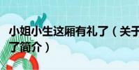 小姐小生這廂有禮了(關于小姐小生這廂有禮了簡介)