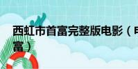 西虹市首富完整版電影(電影天堂 西虹市首富)
