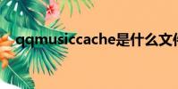 qqmusiccache是什么文件夾可以刪除嗎