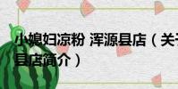 小媳婦涼粉 渾源縣店(關于小媳婦涼粉 渾源縣店簡介)