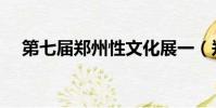 第七屆鄭州性文化展一(鄭州性文化節)