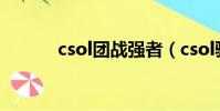 csol團戰強者(csol驍勇善戰)