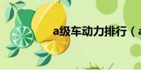 a級車動力排行(a級車)