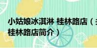 小姑娘冰淇淋 桂林路店(關于小姑娘冰淇淋 桂林路店簡介)