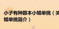 小子有種跟本小姐單挑(關于小子有種跟本小姐單挑簡介)