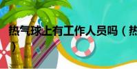 熱氣球上有工作人員嗎(熱氣球帶飛工作人員)