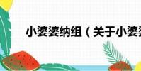 小婆婆納組(關于小婆婆納組簡介)