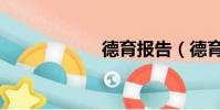 德育報告(德育報)