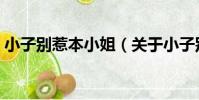 小子別惹本小姐(關于小子別惹本小姐簡介)