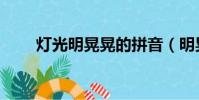 燈光明晃晃的拼音(明晃晃的拼音)