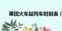 莆田火車站列車時刻表(莆田火車站)