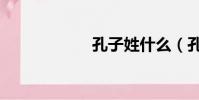 孔子姓什么(孔子)