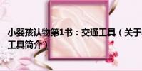 小嬰孩認物第1書:交通工具(關于小嬰孩認物第1書:交通工具簡介)