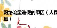 網絡流量造假的原因(人民日報評網絡虛假流量)