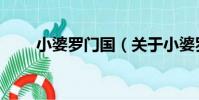 小婆羅門國(關于小婆羅門國簡介)