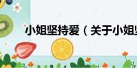 小姐堅持愛(關于小姐堅持愛簡介)
