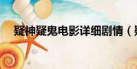 疑神疑鬼電影詳細劇情(疑神疑鬼電影)