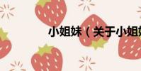 小姐妹(關于小姐妹簡介)