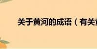 關于黃河的成語(有關黃河的諺語)