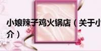 小娘辣子雞火鍋店(關于小娘辣子雞火鍋店簡介)