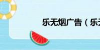 樂無煙廣告(樂無煙)