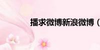 播求微博新浪微博(播求吧)