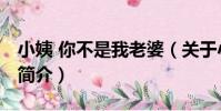 小姨 你不是我老婆(關于小姨 你不是我老婆簡介)