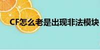CF怎么老是出現非法模塊(cf非法模塊)