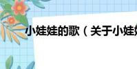 小娃娃的歌(關于小娃娃的歌簡介)