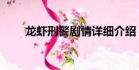 龍蝦刑警劇情詳細介紹(龍蝦刑警)