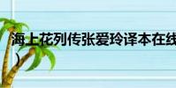 海上花列傳張愛玲譯本在線閱讀(海上花列傳)