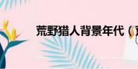 荒野獵人背景年代(荒野獵人)