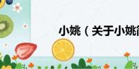 小姚(關于小姚簡介)