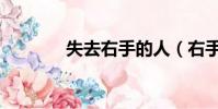 失去右手的人(右手的孤獨)